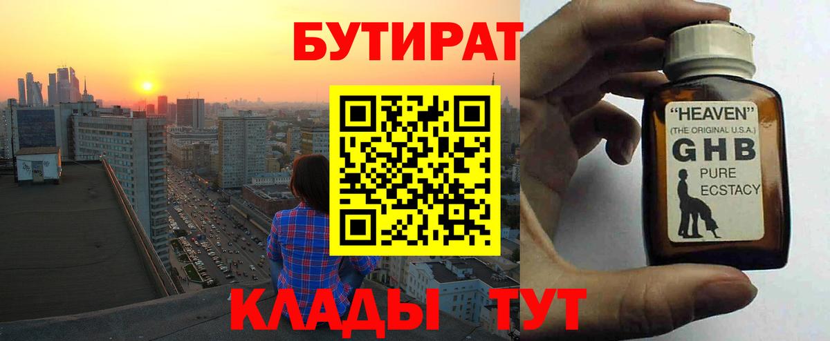 БУТИРАТ Butirat Кемерово